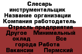 Слесарь-инструментальщик › Название организации ­ Компания-работодатель › Отрасль предприятия ­ Другое › Минимальный оклад ­ 17 000 - Все города Работа » Вакансии   . Пермский край,Соликамск г.